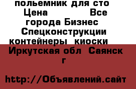 польемник для сто › Цена ­ 35 000 - Все города Бизнес » Спецконструкции, контейнеры, киоски   . Иркутская обл.,Саянск г.